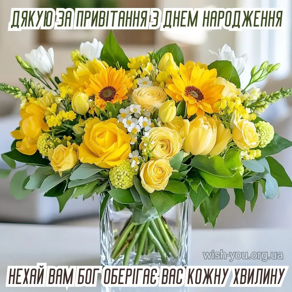 Нова листівка дякую за привітання 13