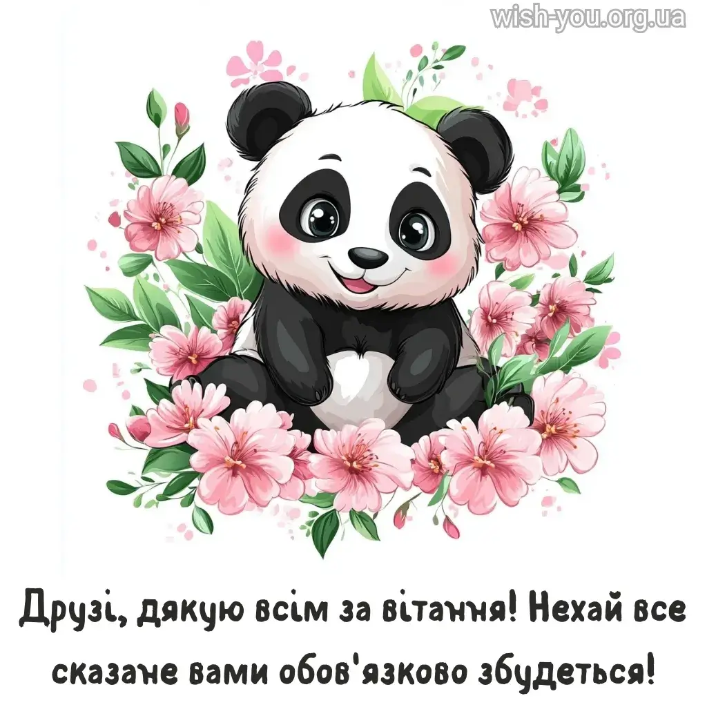 Нова листівка дякую за привітання 15