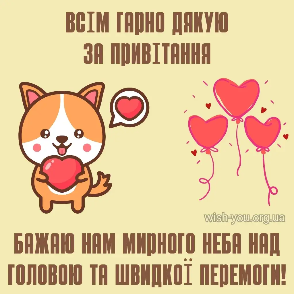 Нова листівка дякую за привітання 17