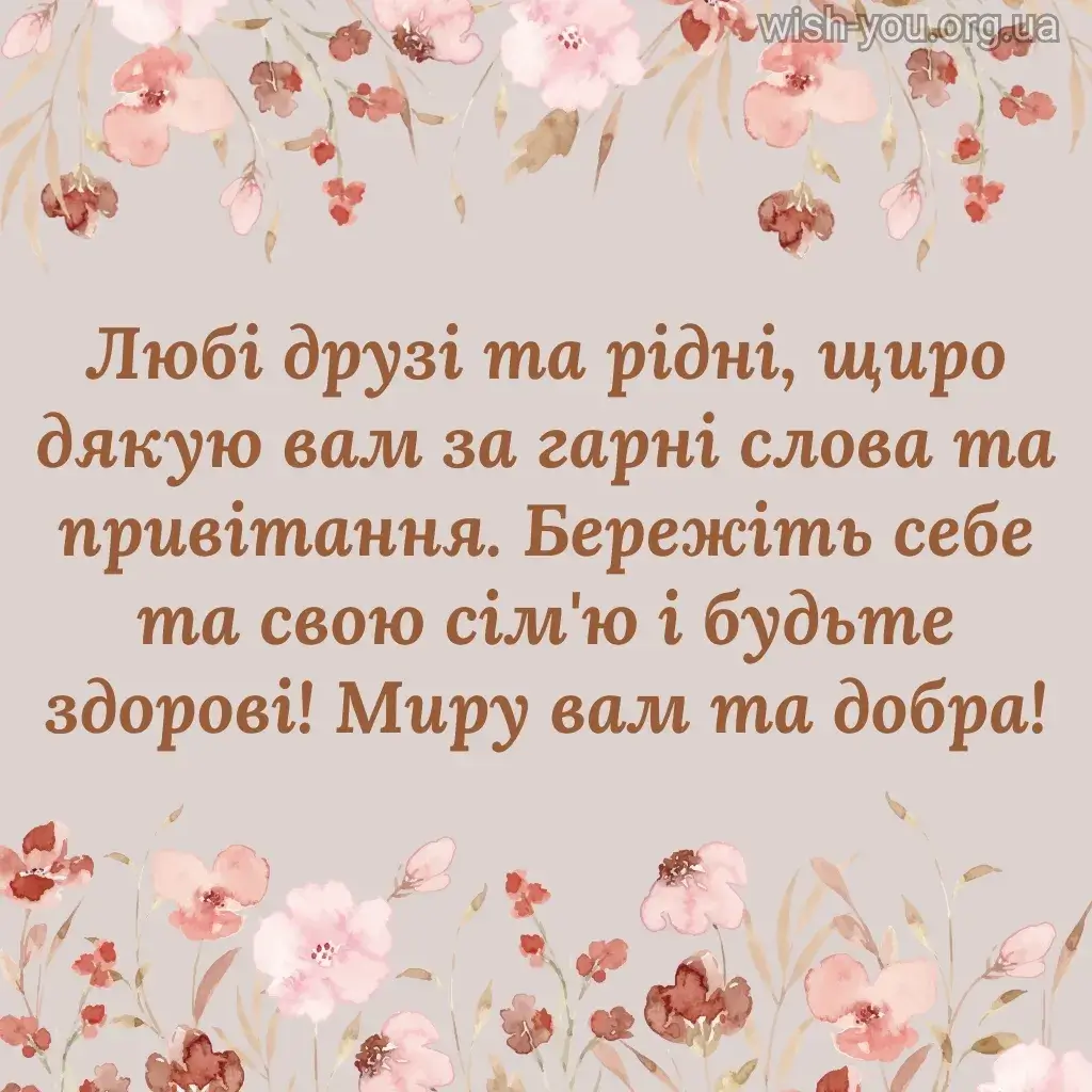 Нова листівка дякую за привітання 19