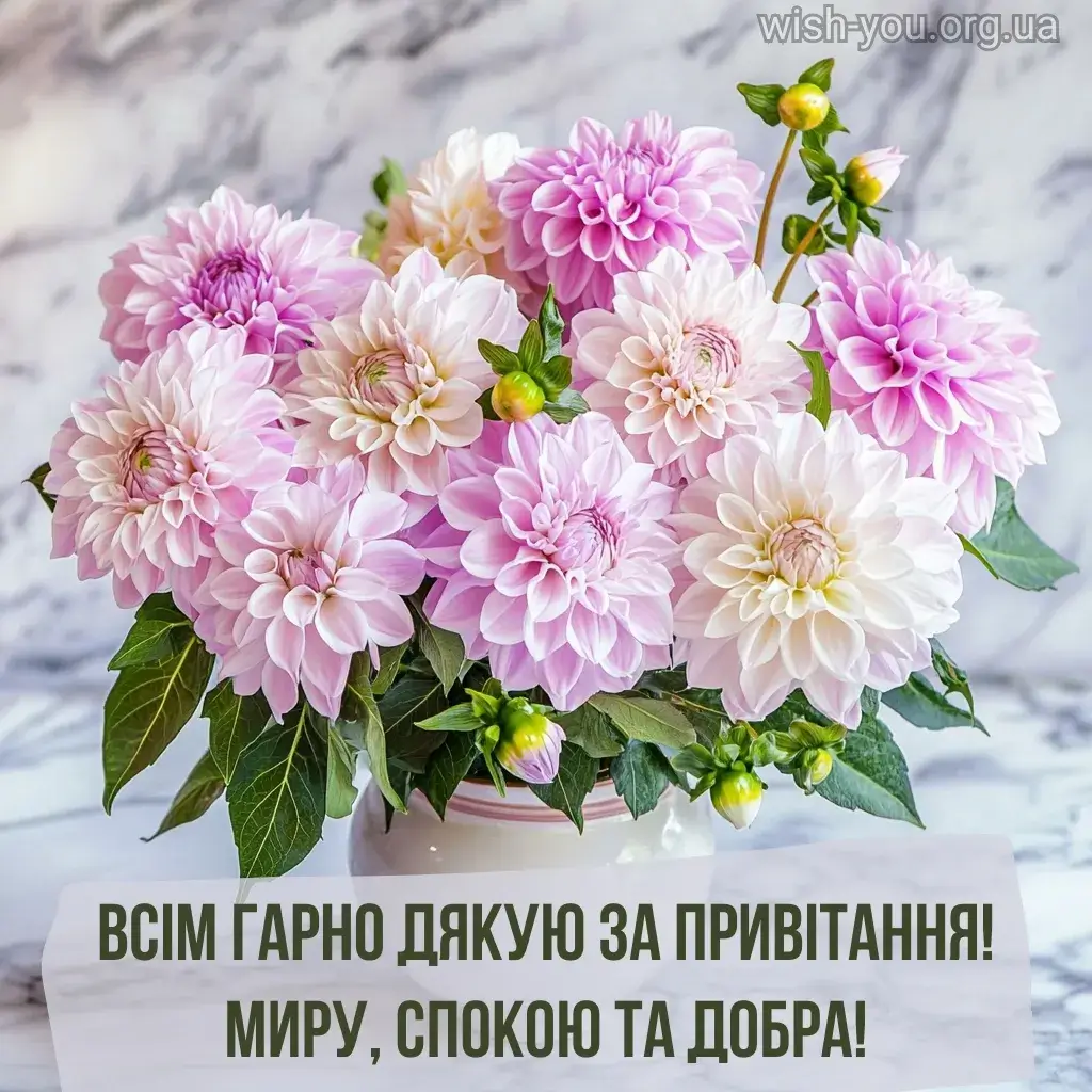 Нова листівка дякую за привітання 2