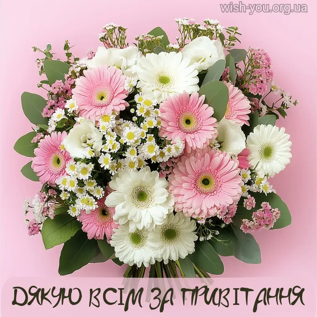 Нова листівка дякую за привітання 20