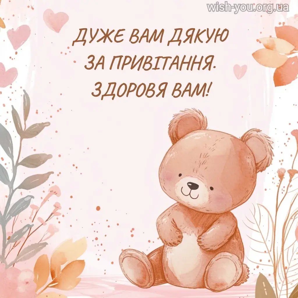 Нова листівка дякую за привітання 4