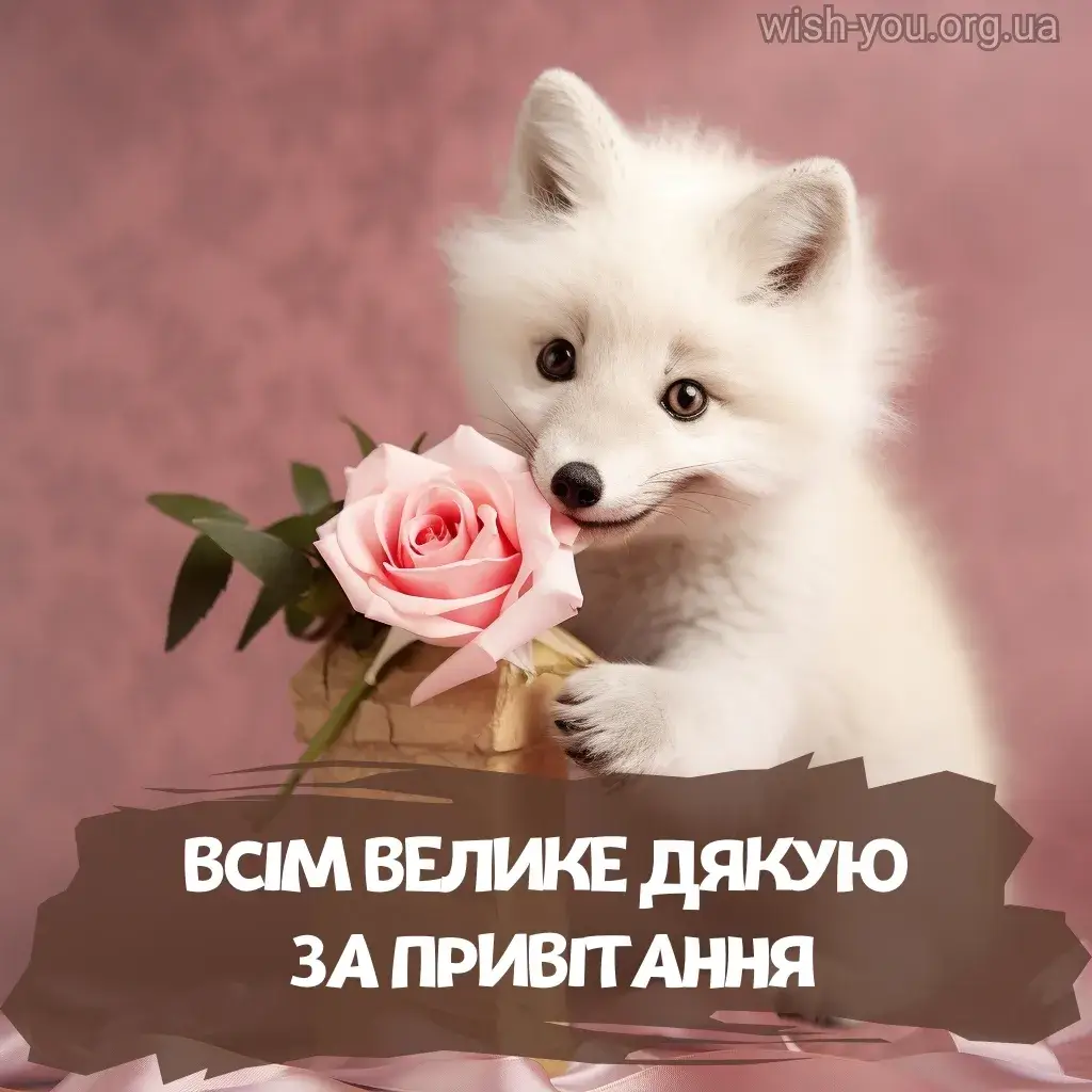 Нова листівка дякую за привітання 5