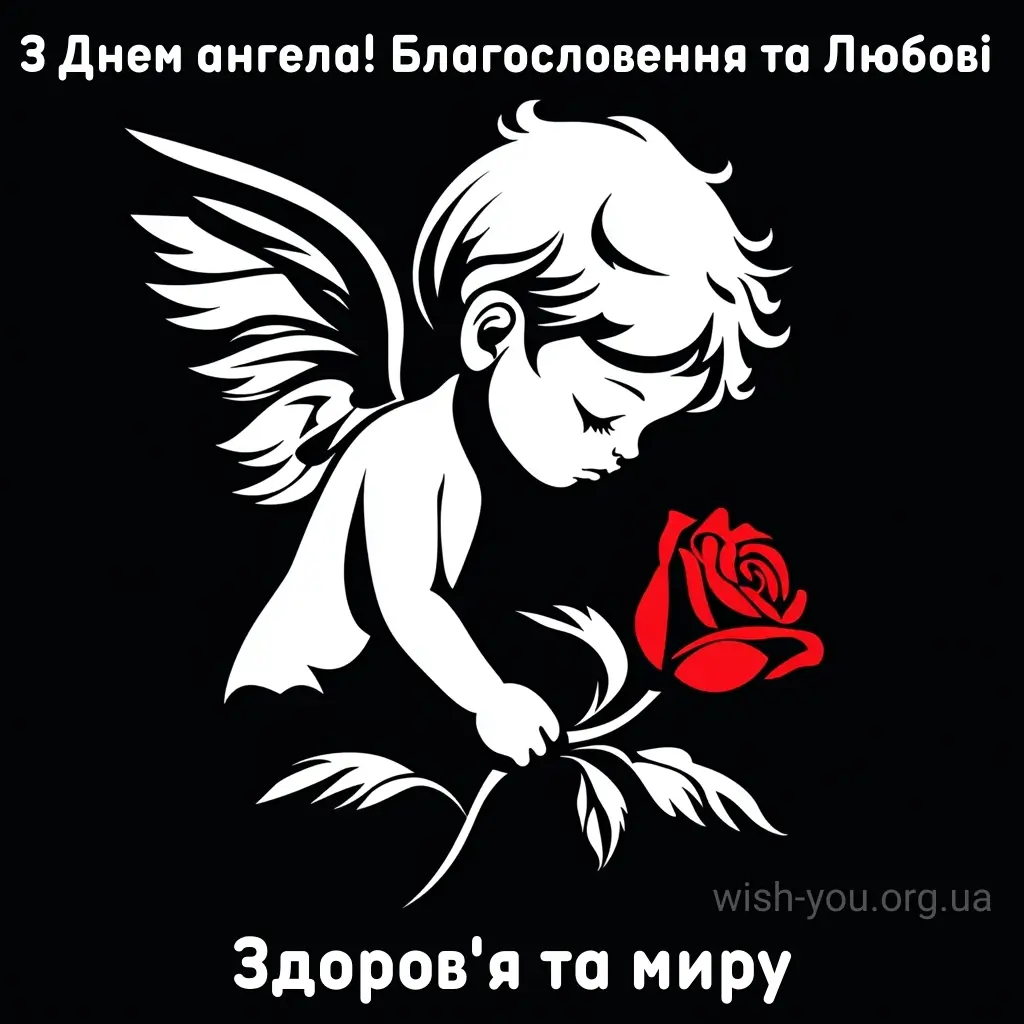 Нова листівка з днем ангела 12