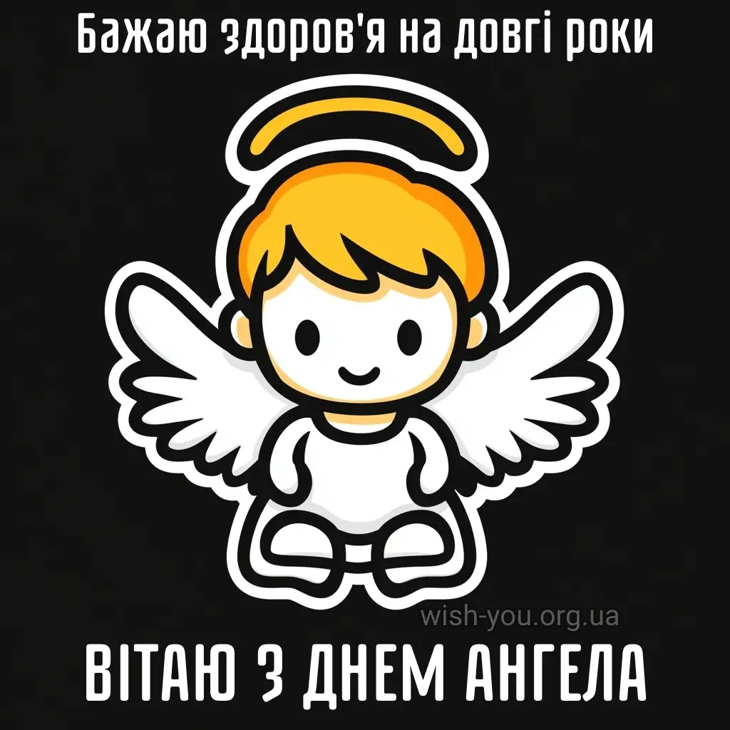 Нова листівка з днем ангела 19