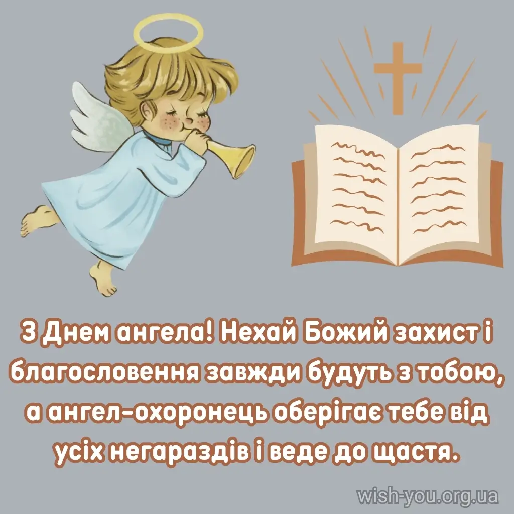 Нова листівка з днем ангела 21