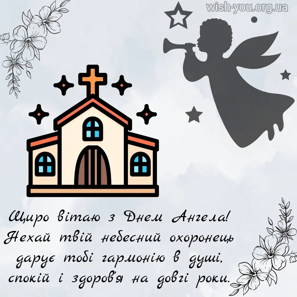 Нова листівка з днем ангела 3