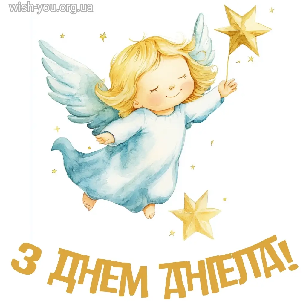 Нова листівка з днем ангела 9