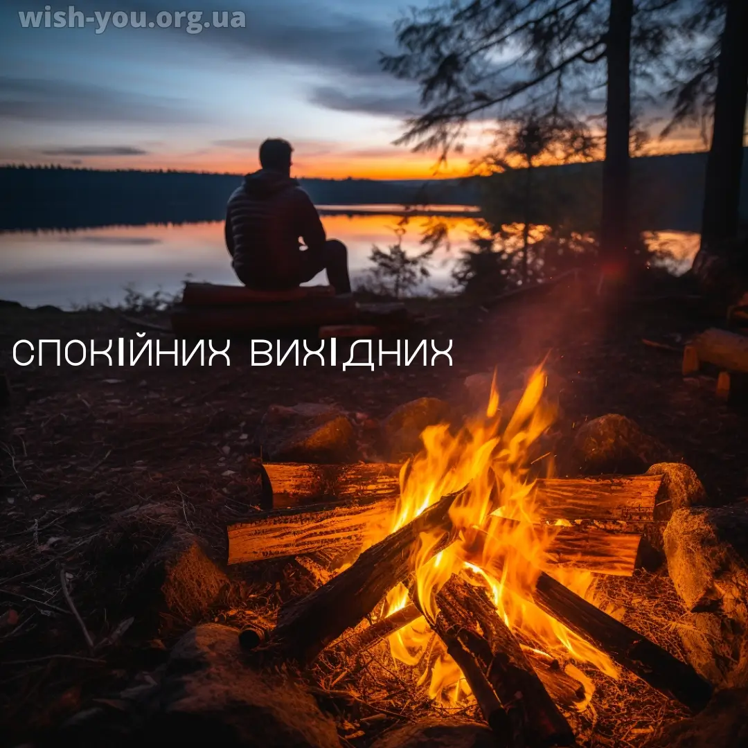 Нова листівка гарних вихідних 1