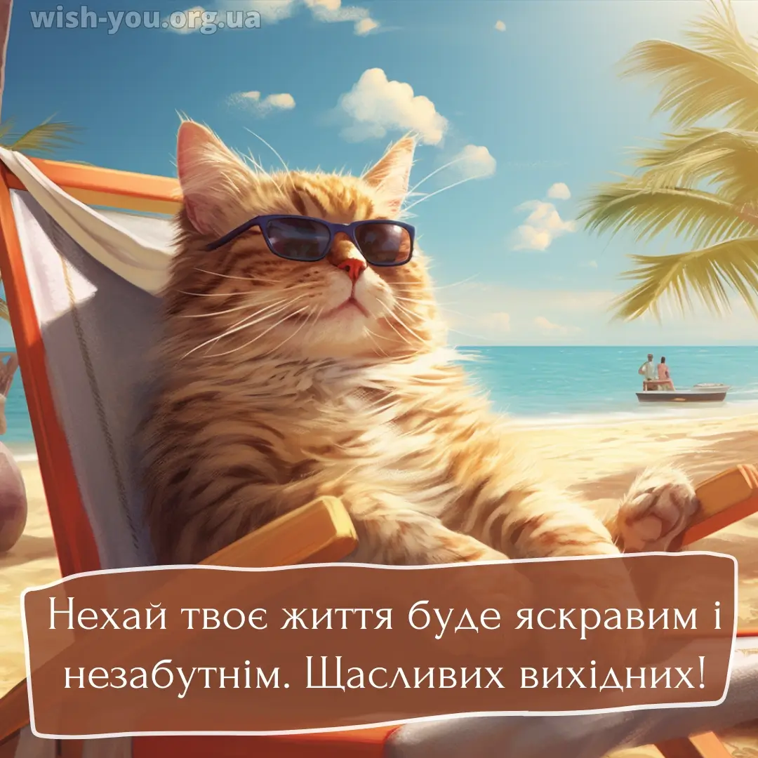 Нова листівка гарних вихідних 10