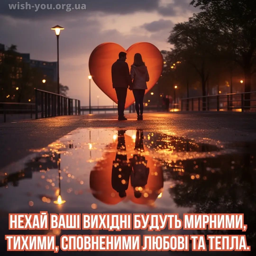 Нова листівка гарних вихідних 17