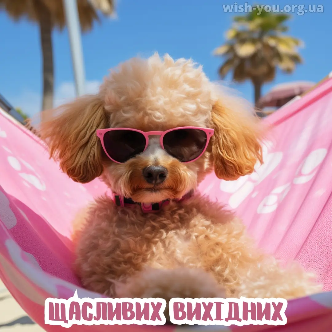 Нова листівка гарних вихідних 19