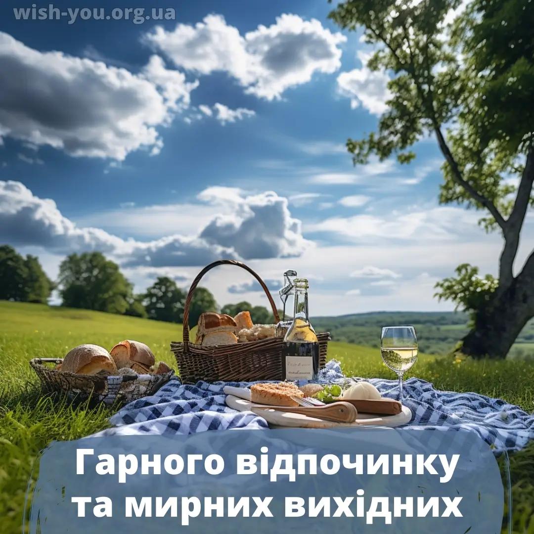 Нова листівка гарних вихідних 2