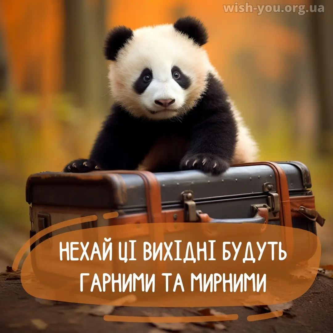 Нова листівка гарних вихідних 20