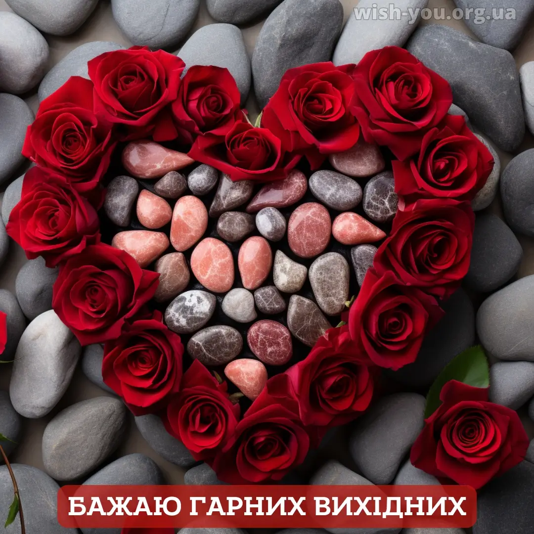 Нова листівка гарних вихідних 21