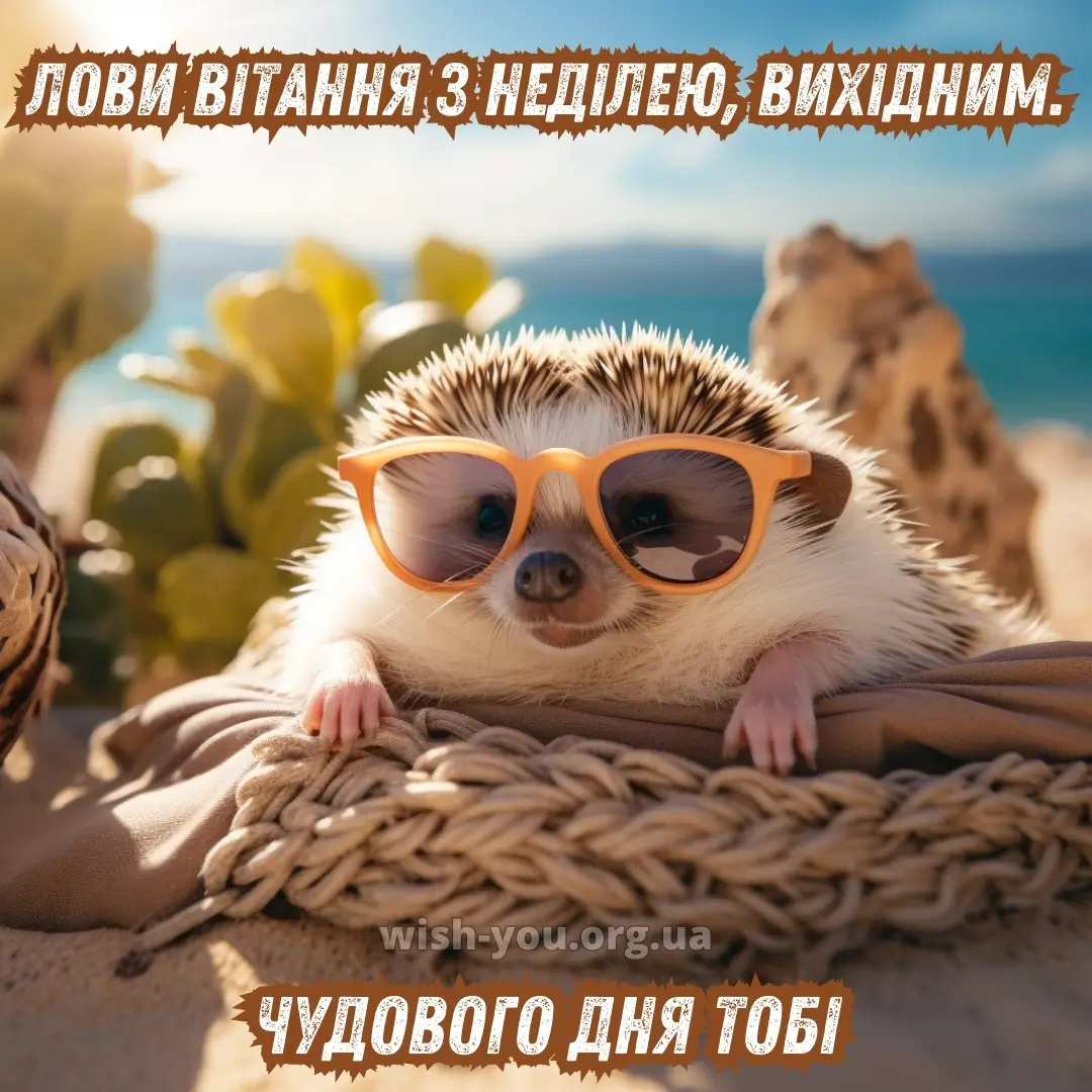 Нова листівка гарних вихідних 22