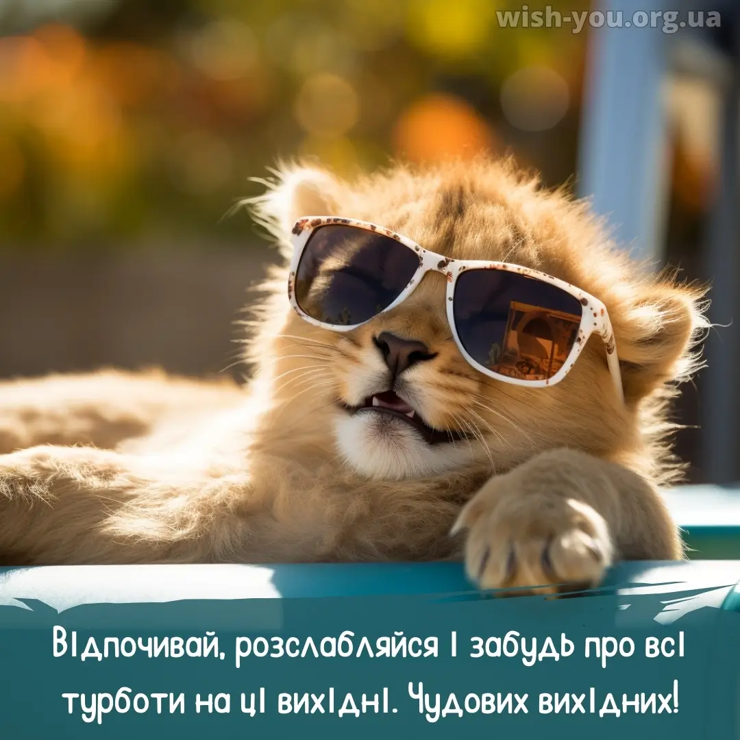 Нова листівка гарних вихідних 24