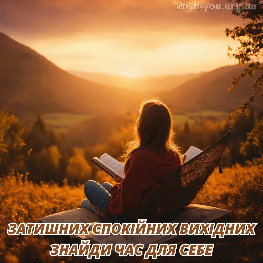 Нова листівка гарних вихідних 26