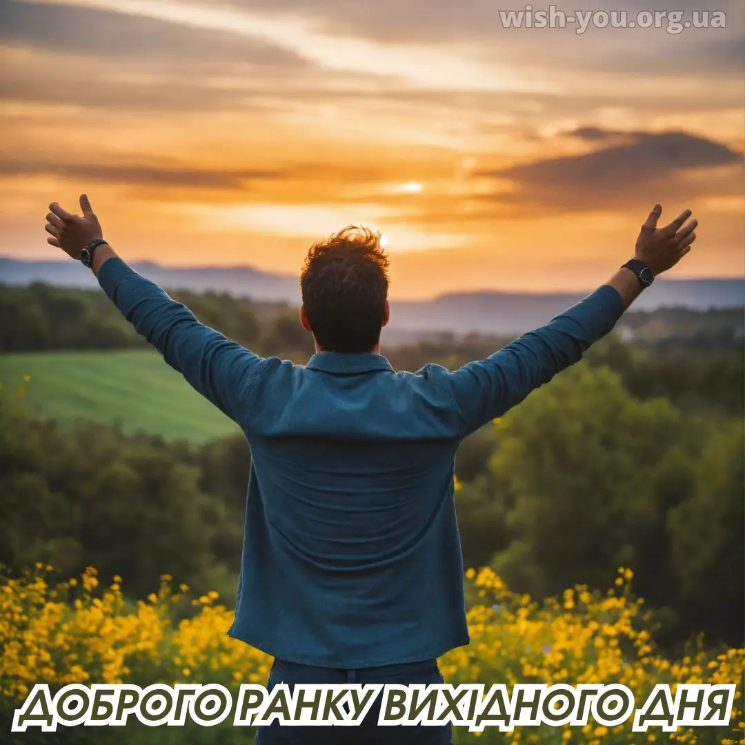 Нова листівка гарних вихідних 27