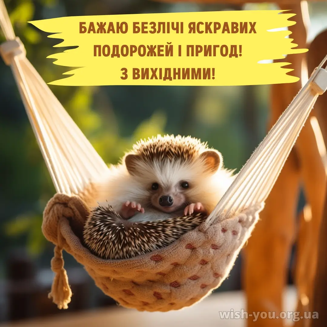 Нова листівка гарних вихідних 28