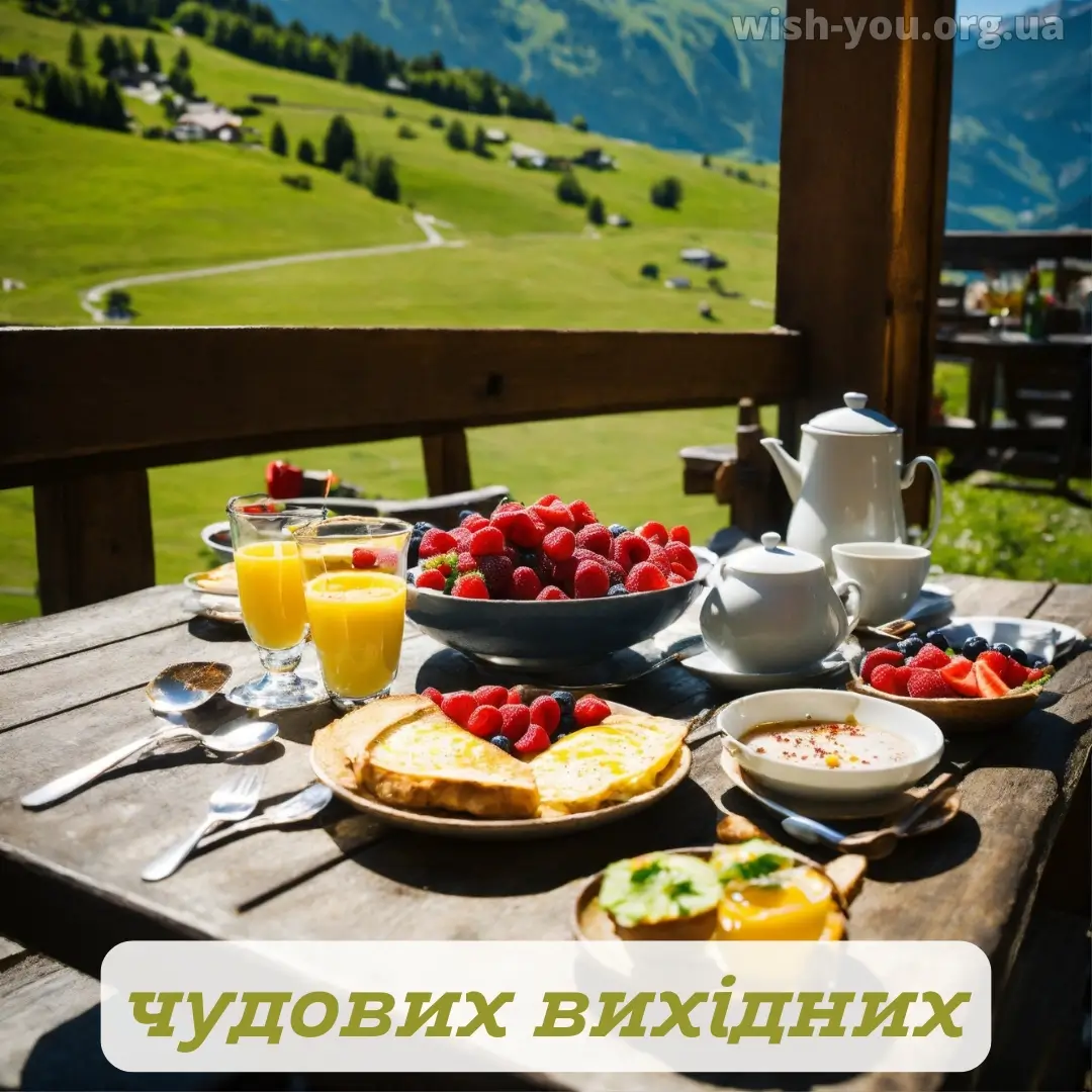 Нова листівка гарних вихідних 29