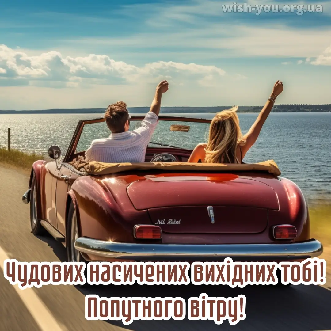 Нова листівка гарних вихідних 3