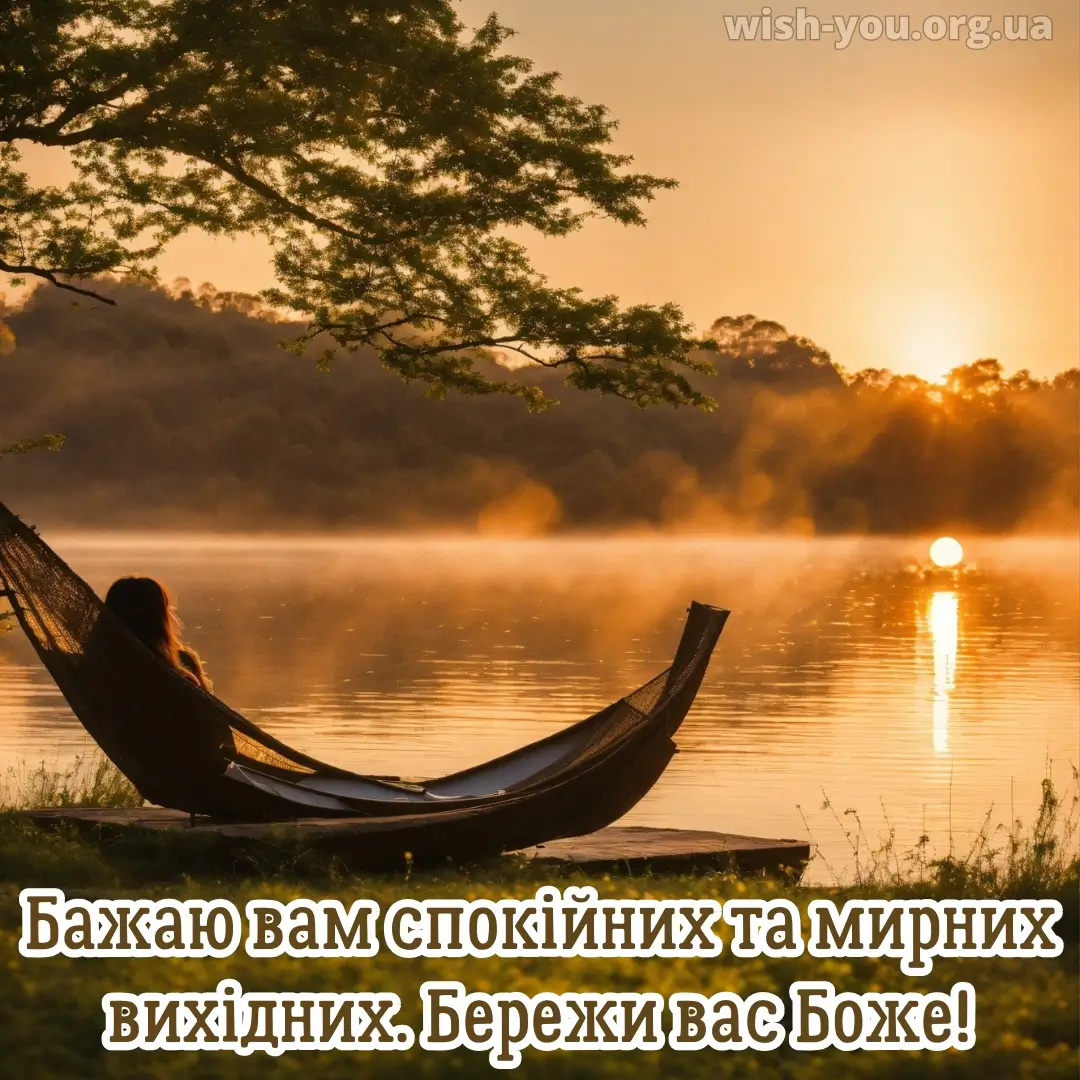 Нова листівка гарних вихідних 30