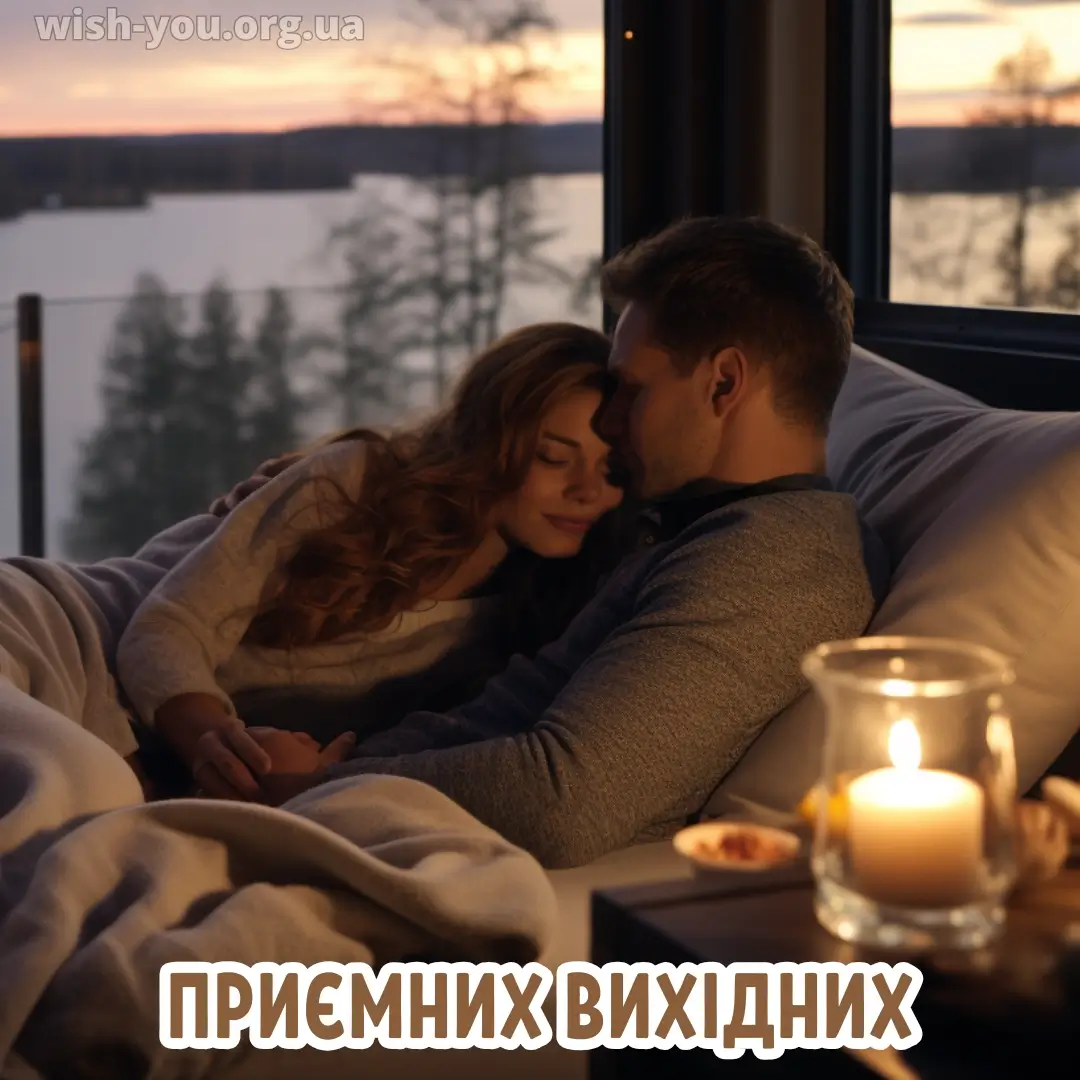 Нова листівка гарних вихідних 32