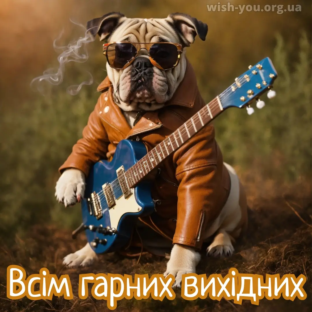 Нова листівка гарних вихідних 4