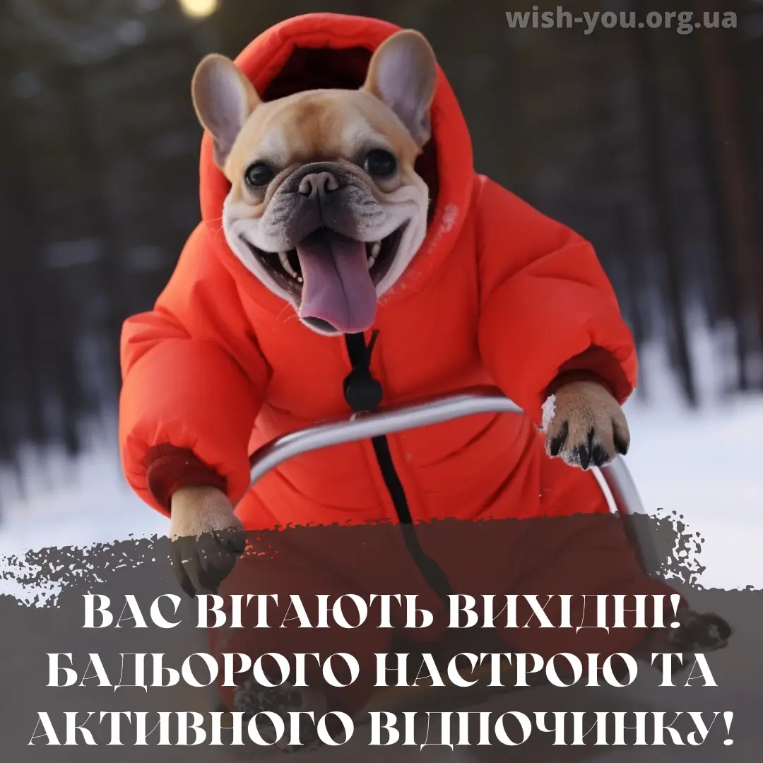 Нова листівка гарних вихідних 6