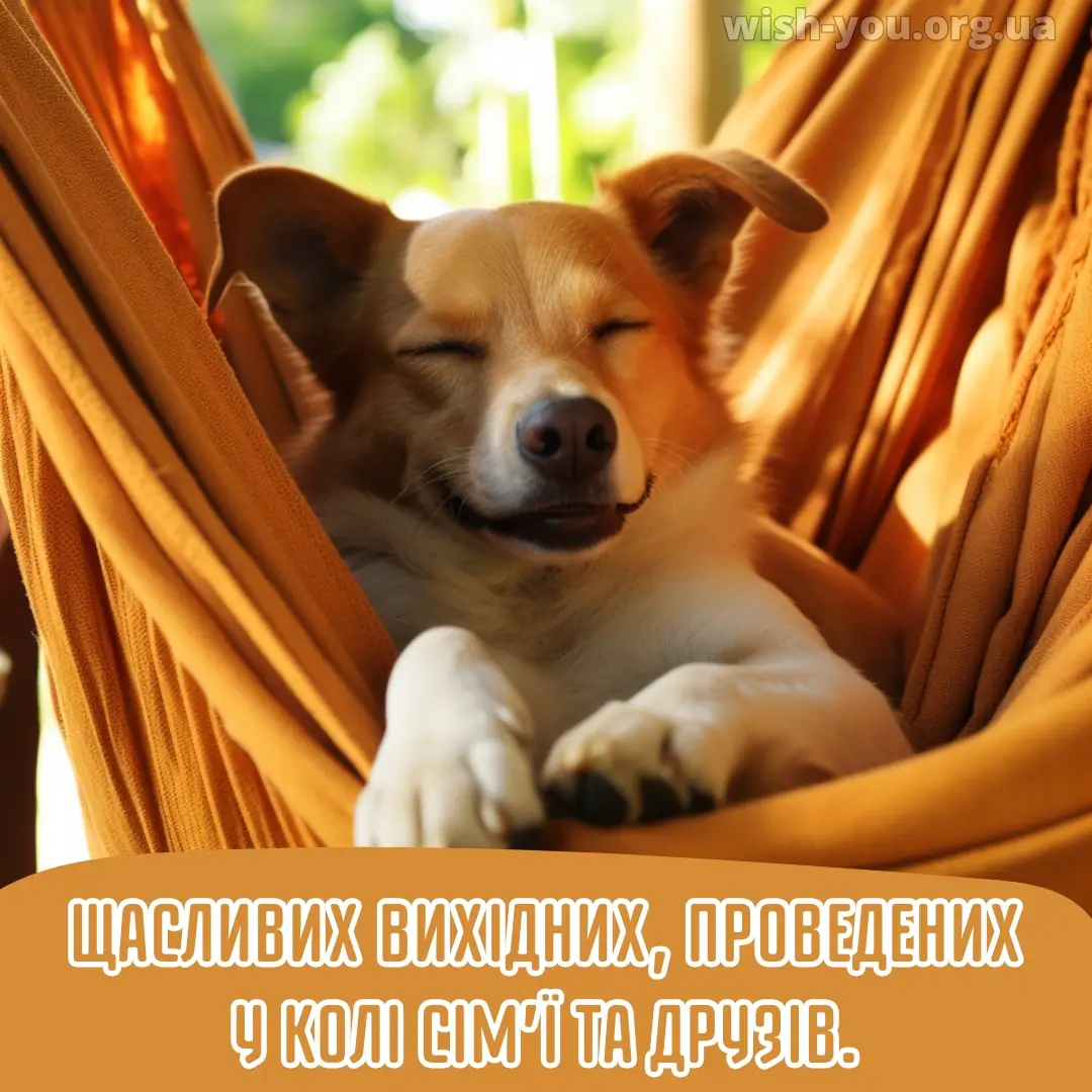 Нова листівка гарних вихідних 8