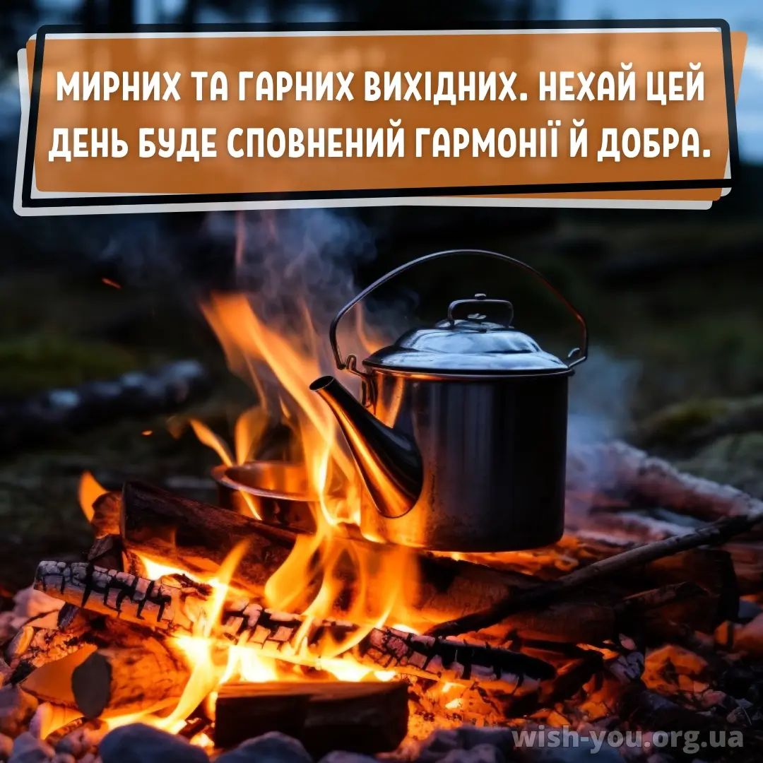 Нова листівка гарних вихідних 9