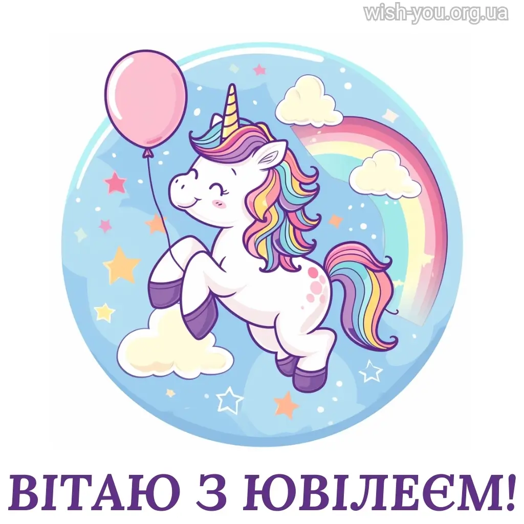 Нова листівка з ювілеєм 6