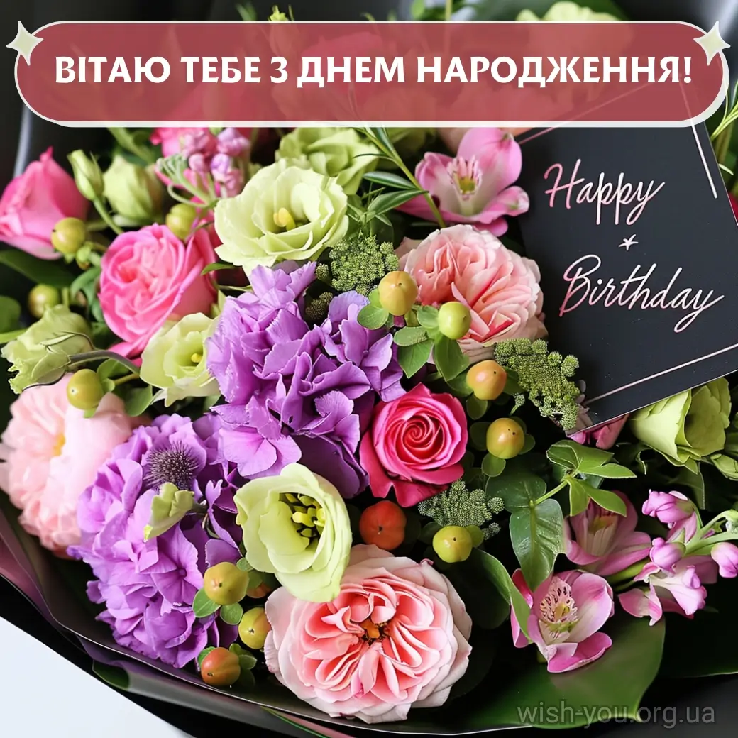 Нова картинка з днем народження квіти скачати 13