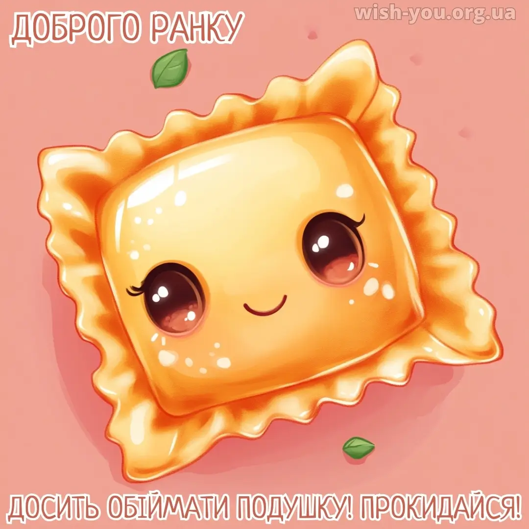 Нова листівка доброго ранку прикольна 12