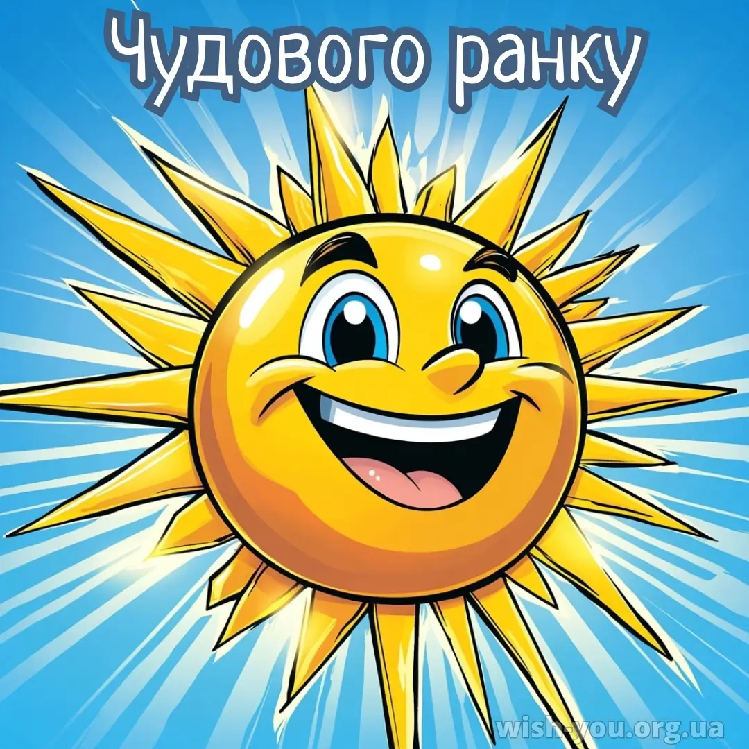 Нова листівка доброго ранку прикольна 4