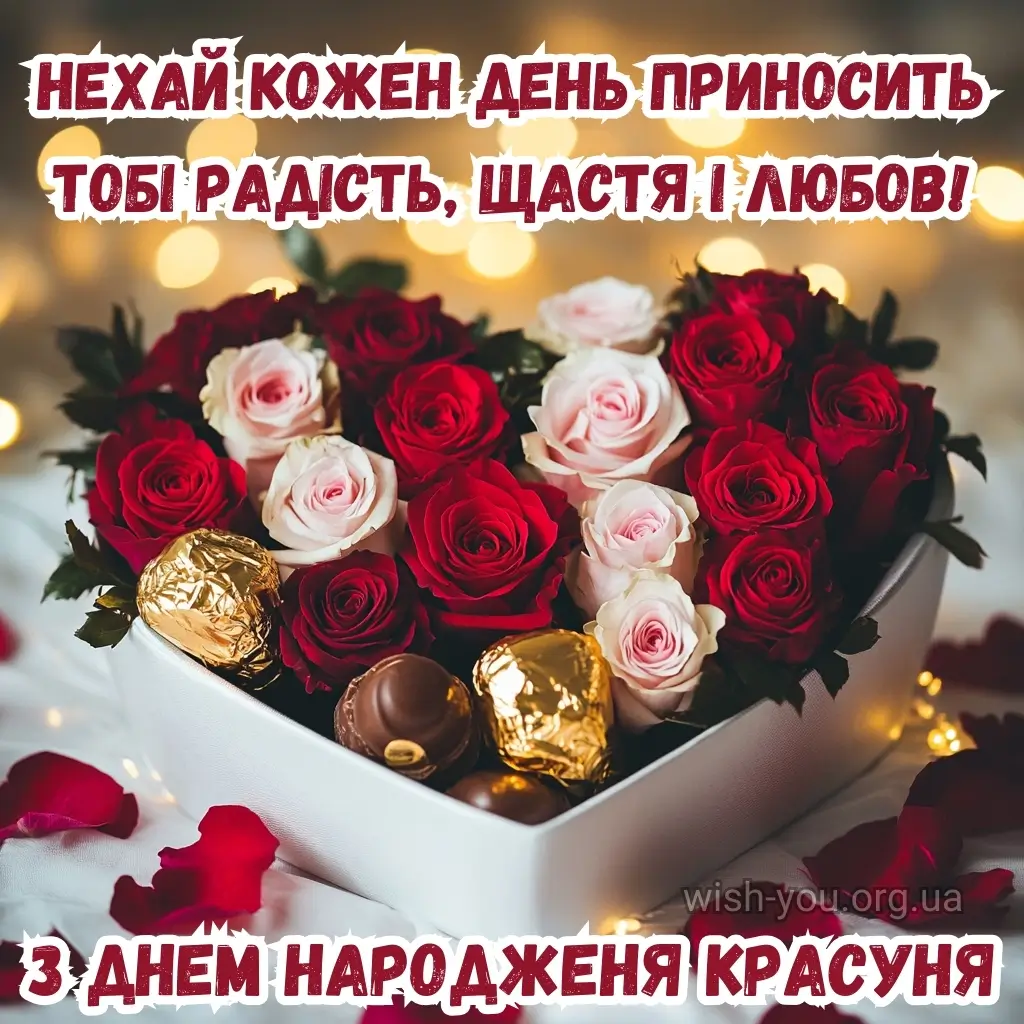 Нова листівка з днем народження красуня /11