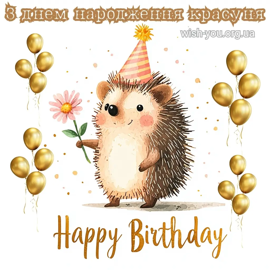 Нова листівка з днем народження красуня 15