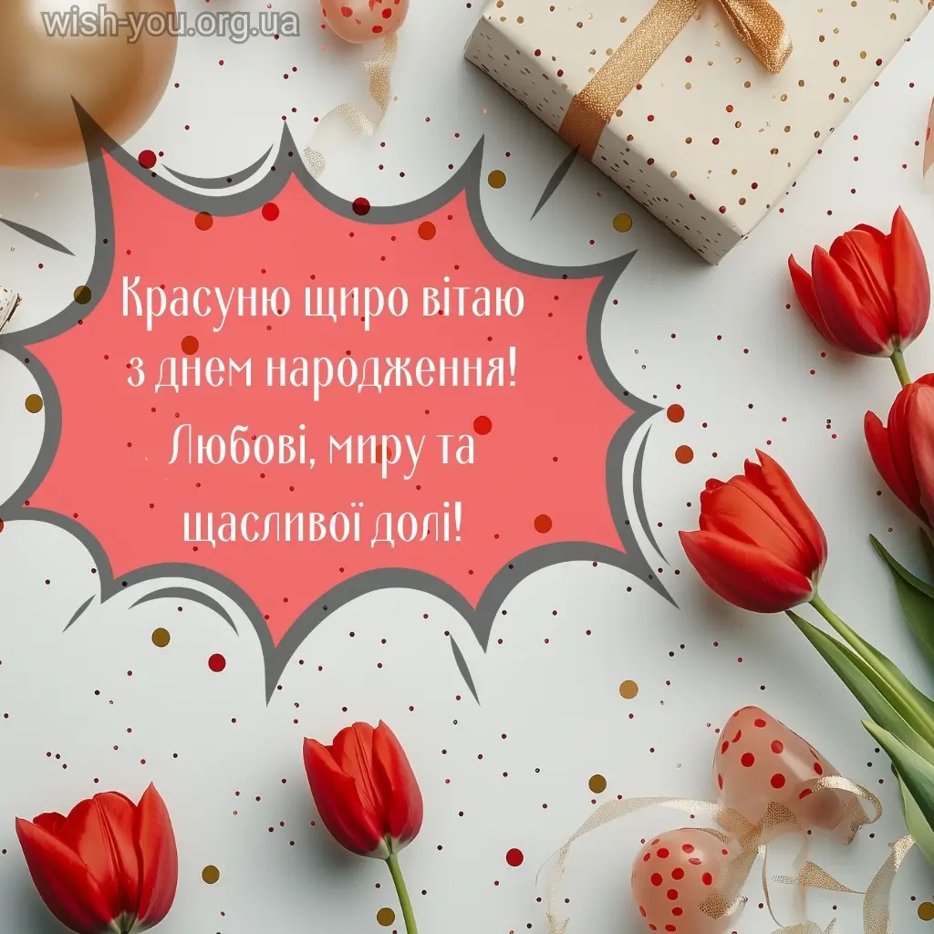 Нова листівка з днем народження красуня 3