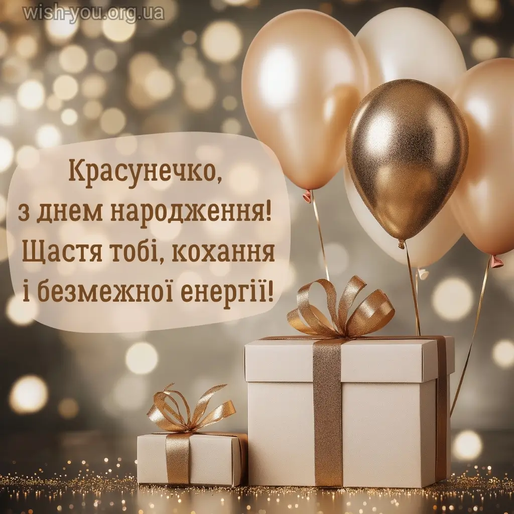 Нова листівка з днем народження красуня 4