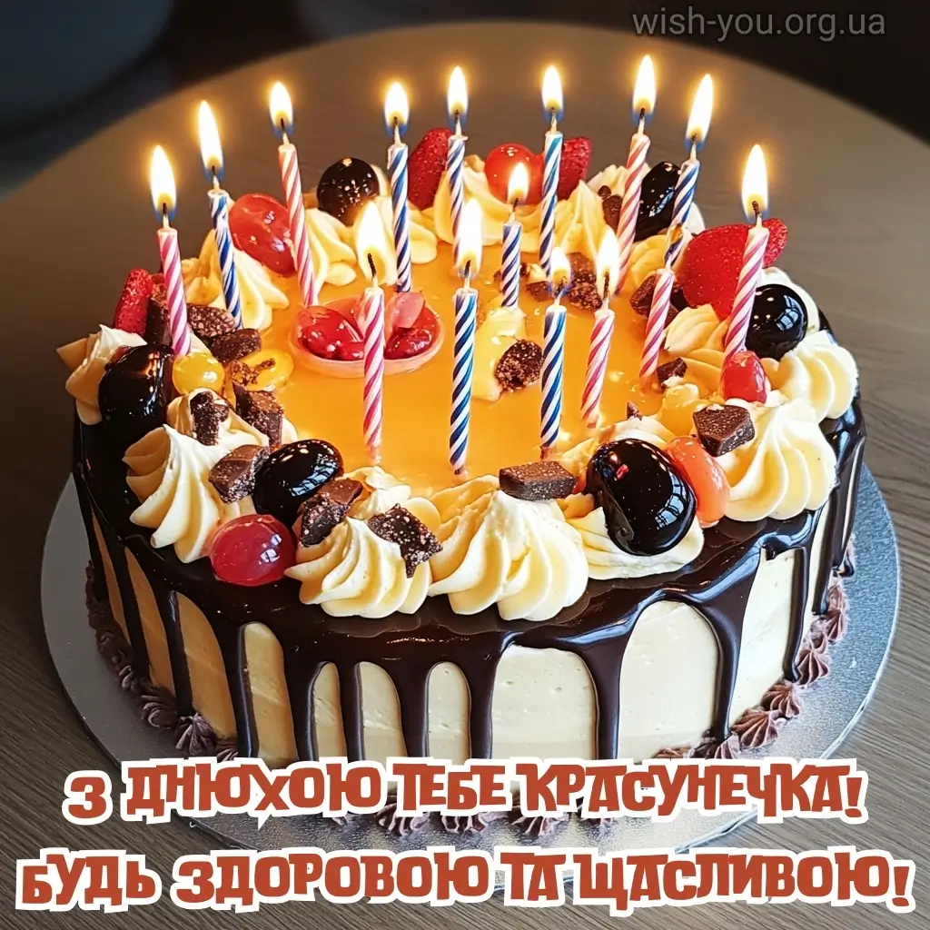 Нова листівка з днем народження красуня 6