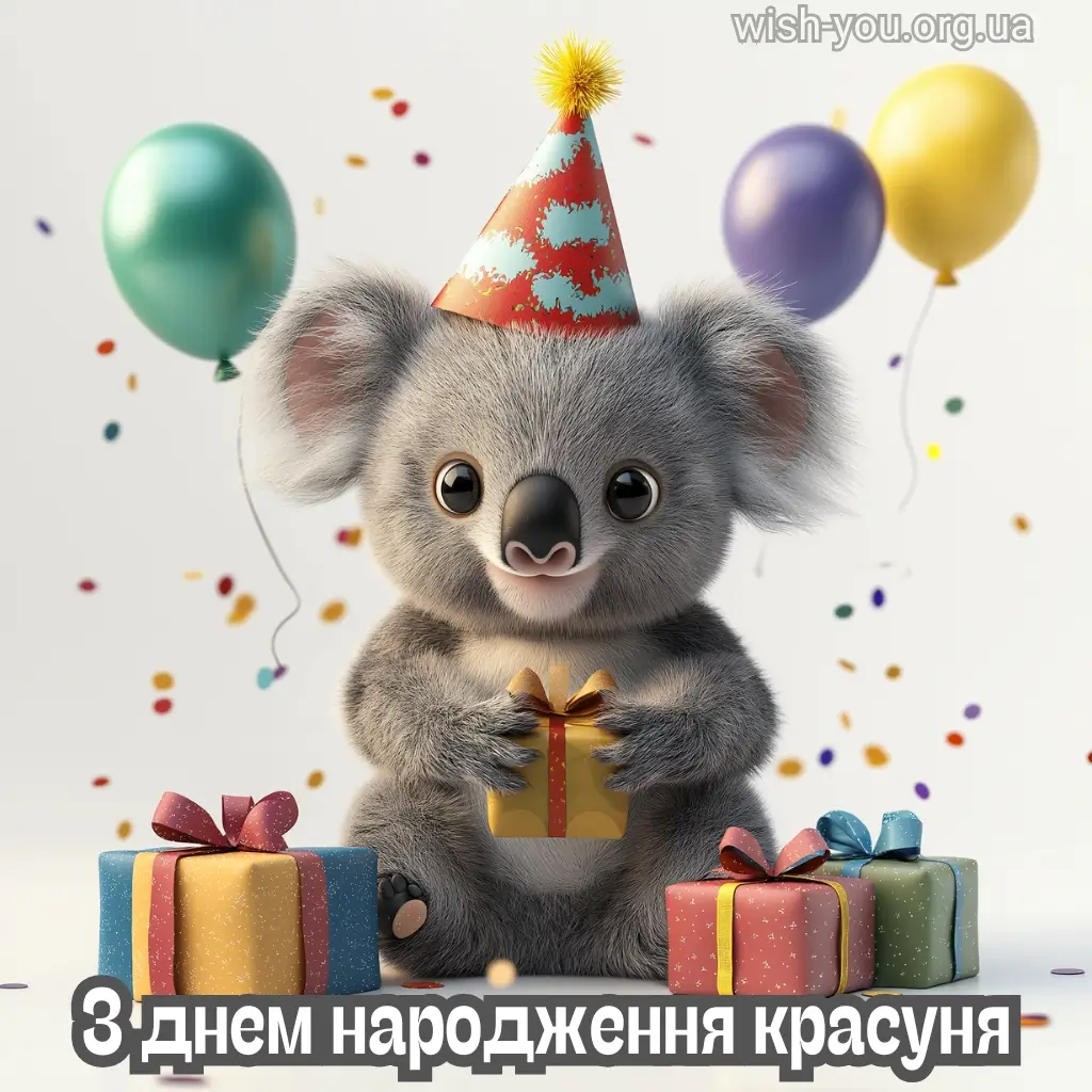 Нова листівка з днем народження красуня 9