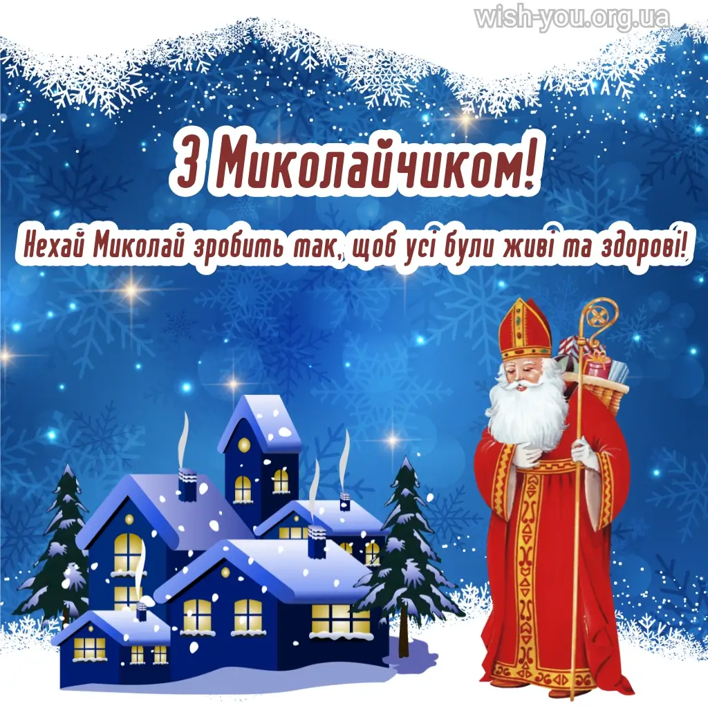 Нова листівка з Миколаєм 2024 1