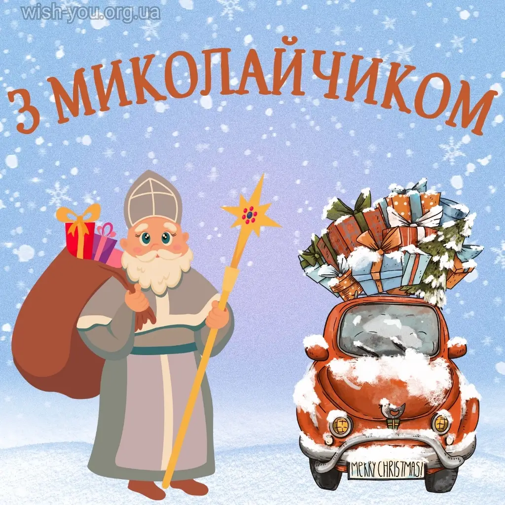 Нова листівка з Миколаєм 2024 10