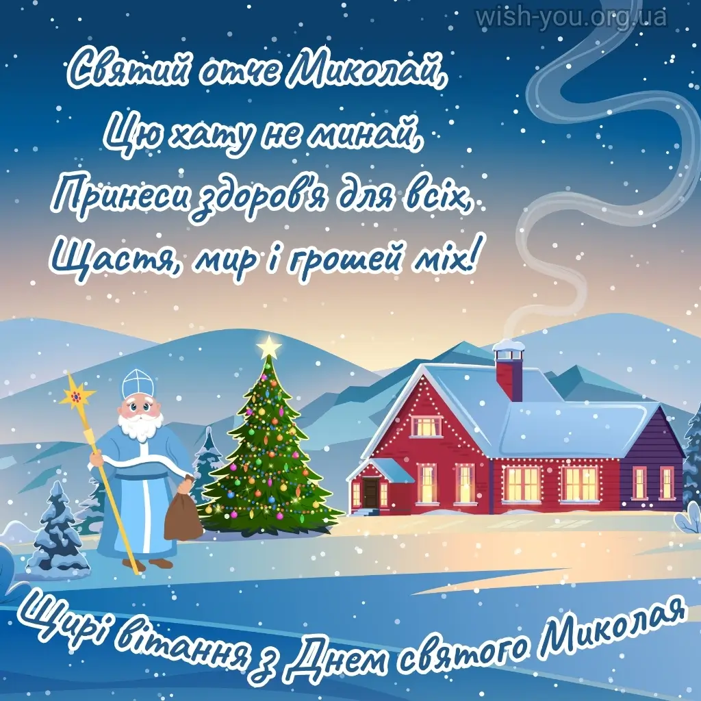 Нова листівка з Миколаєм 2024 18