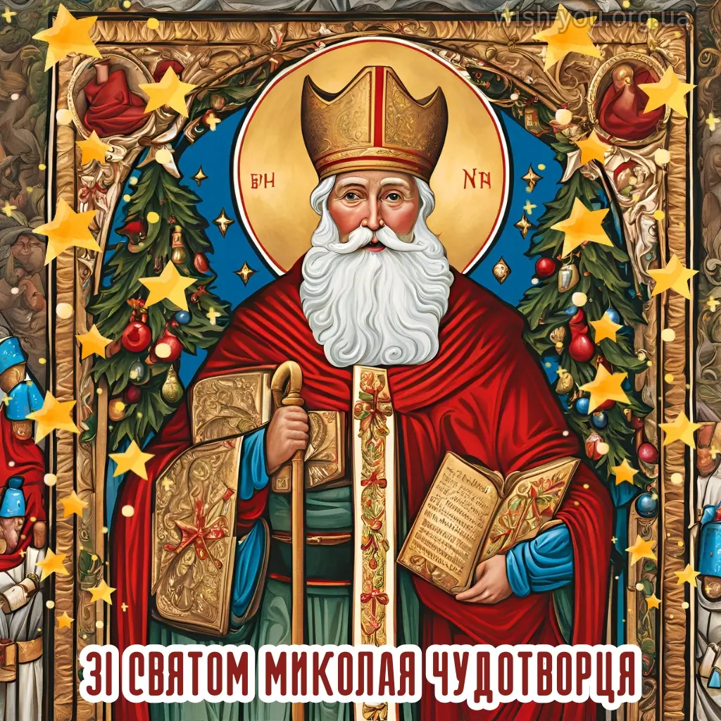 Нова листівка з Миколаєм 2024 22