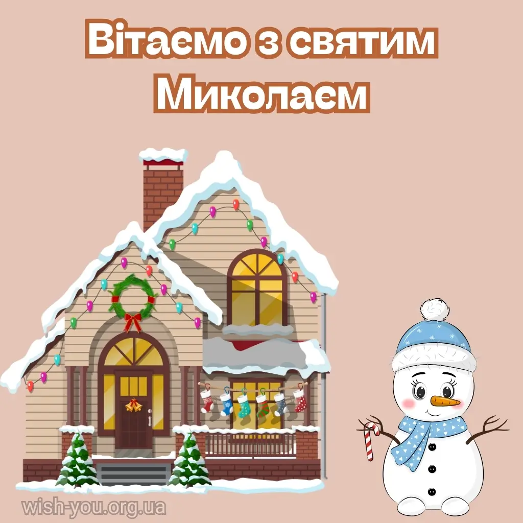 Нова листівка з Миколаєм 2024 9